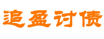 伊川债务追讨催收公司